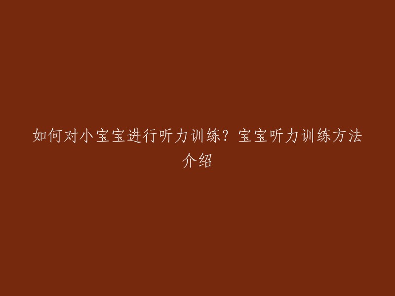 如何对小宝宝进行听力训练？宝宝听力训练方法介绍