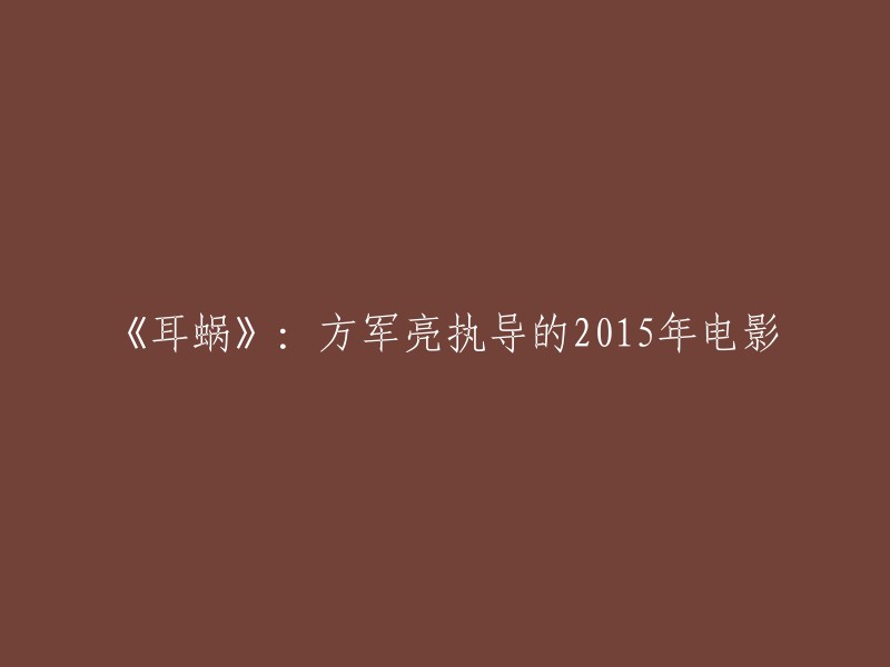 《耳蜗》：方军亮执导的2015年电影