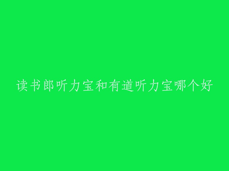 读书郎听力宝和有道听力宝哪个好