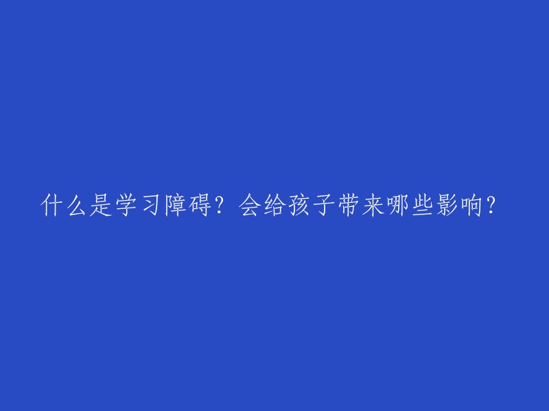 什么是学习障碍？会给孩子带来哪些影响？