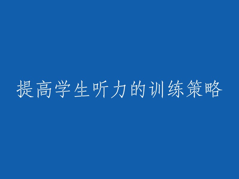 提高学生听力的训练策略