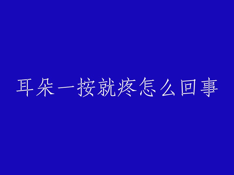 耳朵一按就疼怎么回事