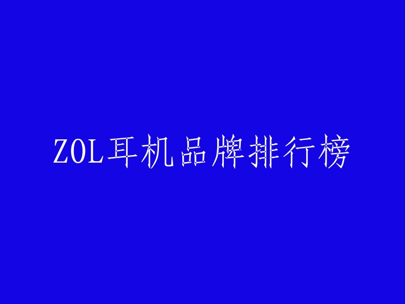 ZOL耳机品牌排行榜