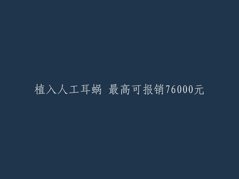 植入人工耳蜗 最高可报销76000元