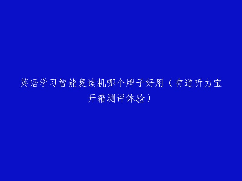 英语学习智能复读机哪个牌子好用（有道听力宝开箱测评体验）