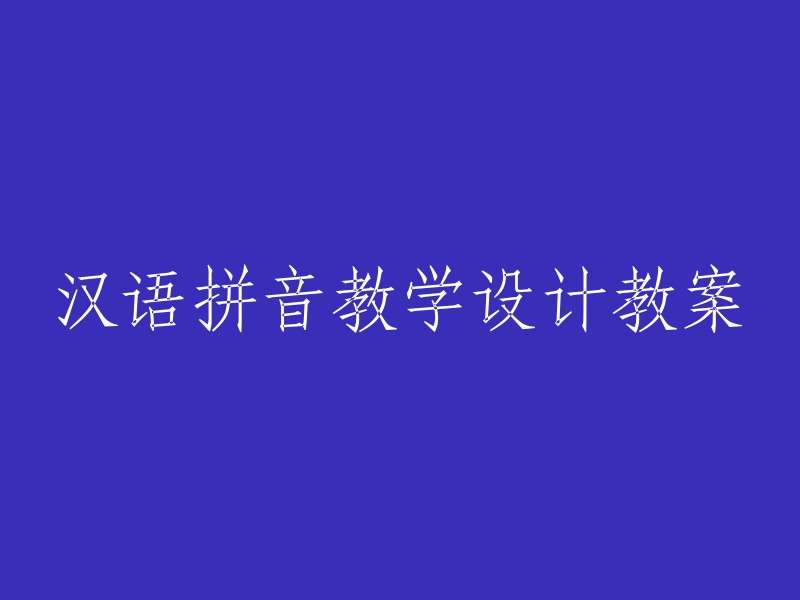 汉语拼音教学设计教案