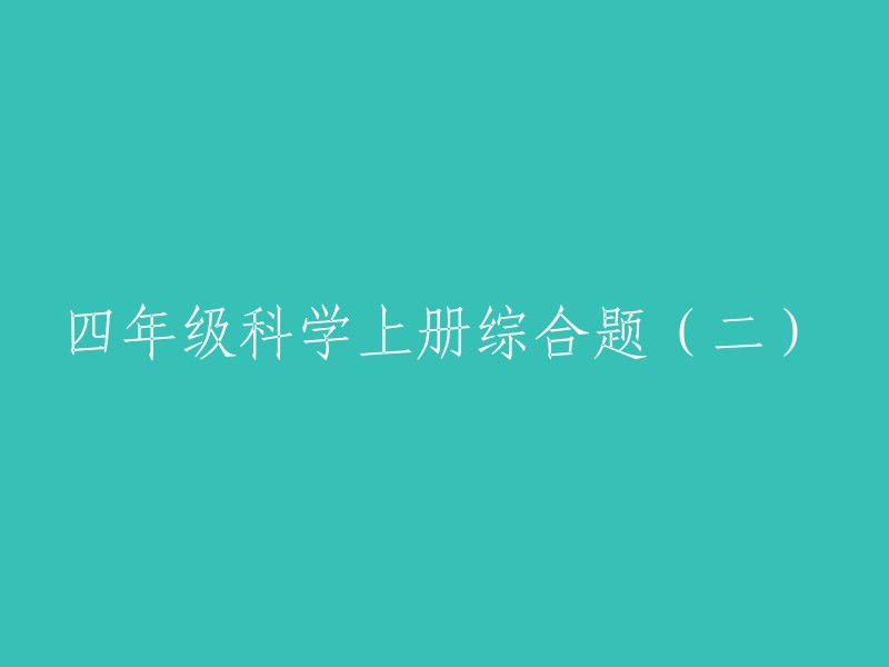 四年级科学上册综合题（二）