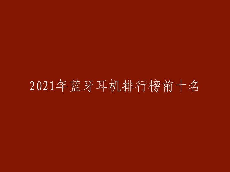 2021年蓝牙耳机排行榜前十名