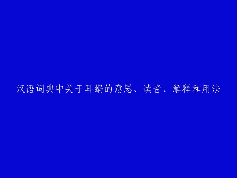 汉语词典中关于耳蜗的意思、读音、解释和用法