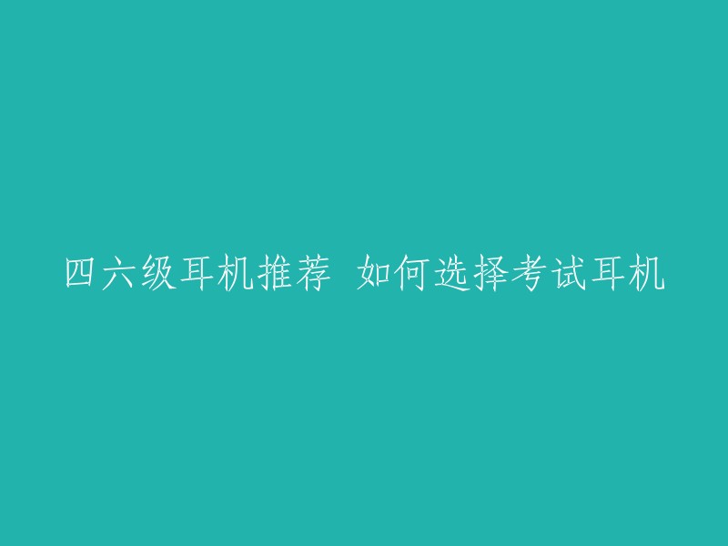 四六级耳机推荐 如何选择考试耳机