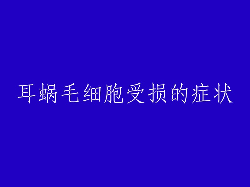 耳蜗毛细胞受损的症状