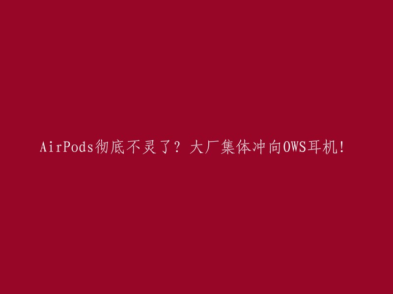 AirPods彻底不灵了？大厂集体冲向OWS耳机！