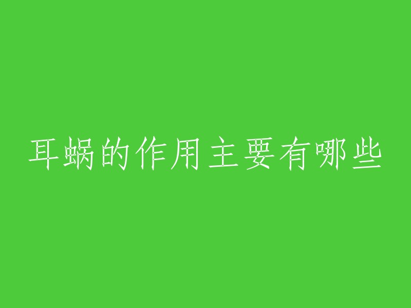 耳蜗的作用主要有哪些