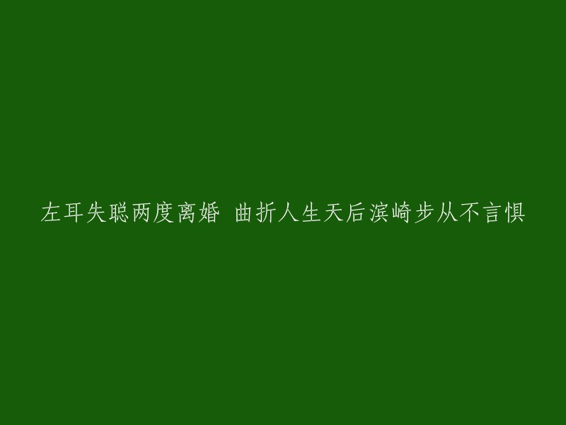 左耳失聪两度离婚 曲折人生天后滨崎步从不言惧