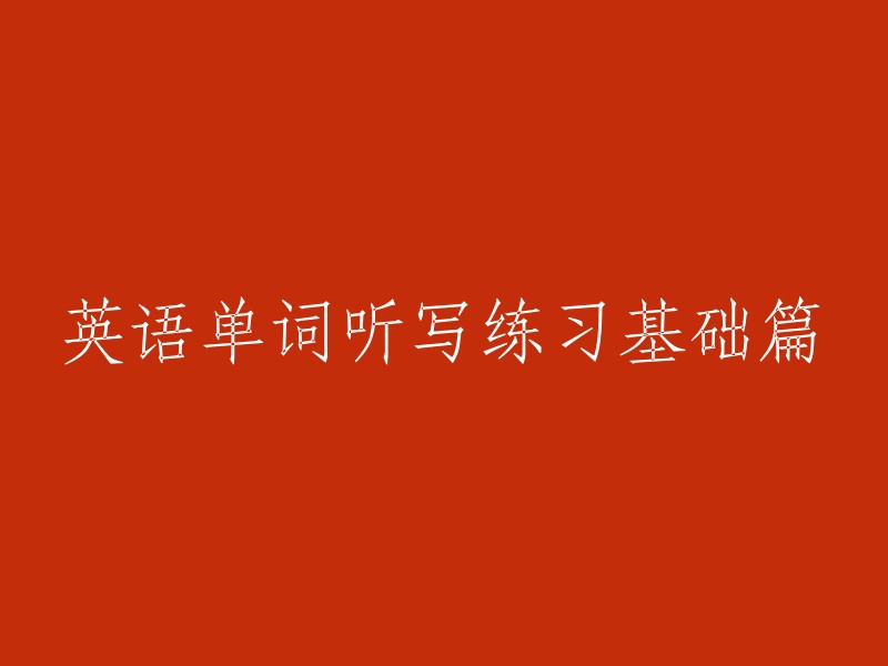 英语单词听写练习基础篇