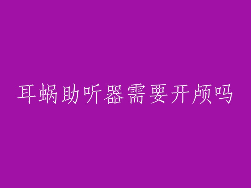 耳蜗助听器需要开颅吗