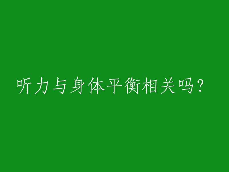 听力与身体平衡相关吗？