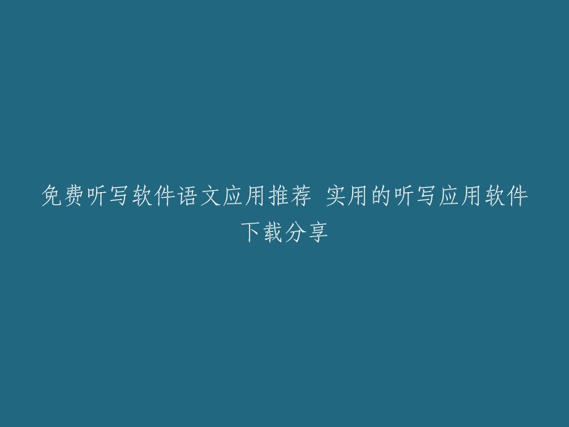 免费听写软件语文应用推荐 实用的听写应用软件下载分享