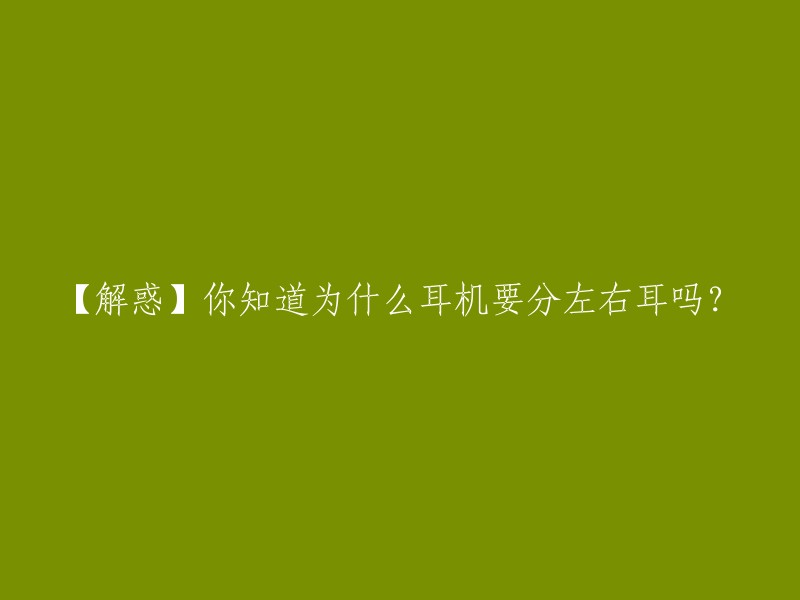 【解惑】你知道为什么耳机要分左右耳吗？