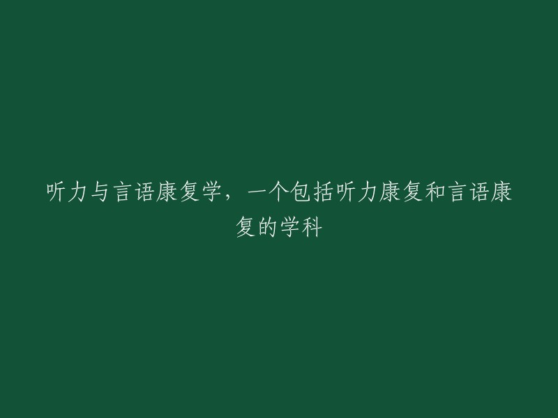 听力与言语康复学，一个包括听力康复和言语康复的学科