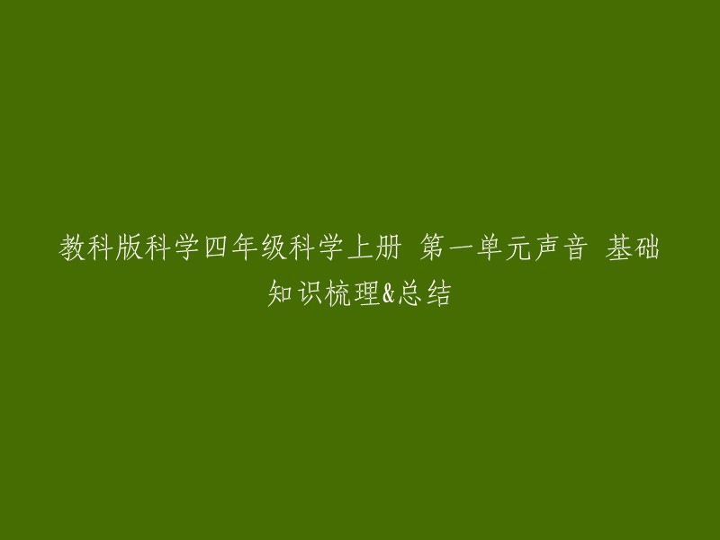 教科版科学四年级科学上册 第一单元声音 基础知识梳理&总结