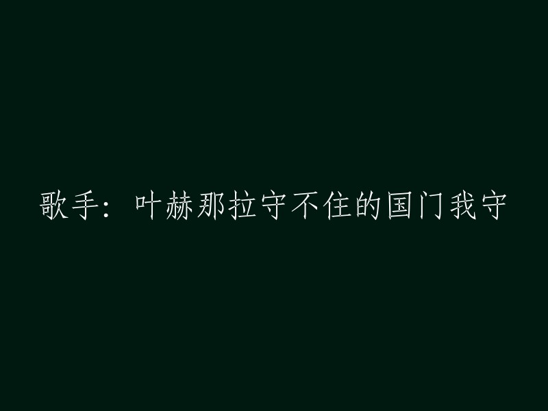 守不住的国门：叶赫那拉歌手的坚守与忠诚