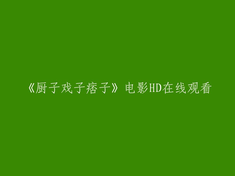 您好，您可以在爱奇艺上观看《厨子戏子痞子》。