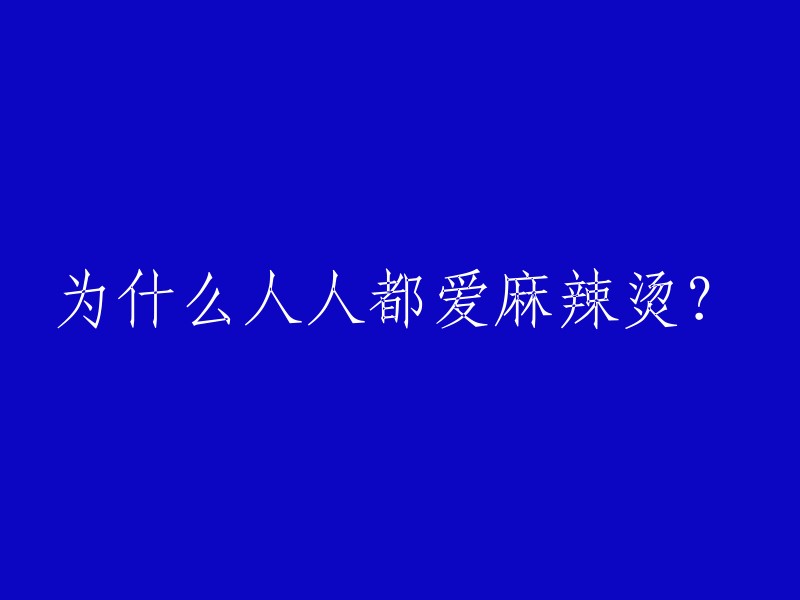 为什么麻辣烫受到如此广泛的喜爱？