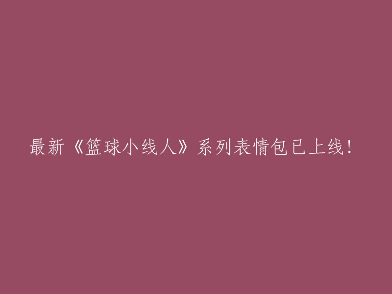 最新版《篮球小线人》系列表情包现已推出！