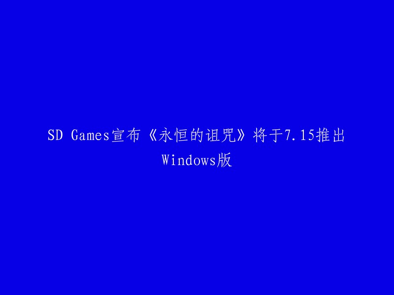 SD Games宣布，游戏《永恒的诅咒》将于7月15日推出Windows版 。