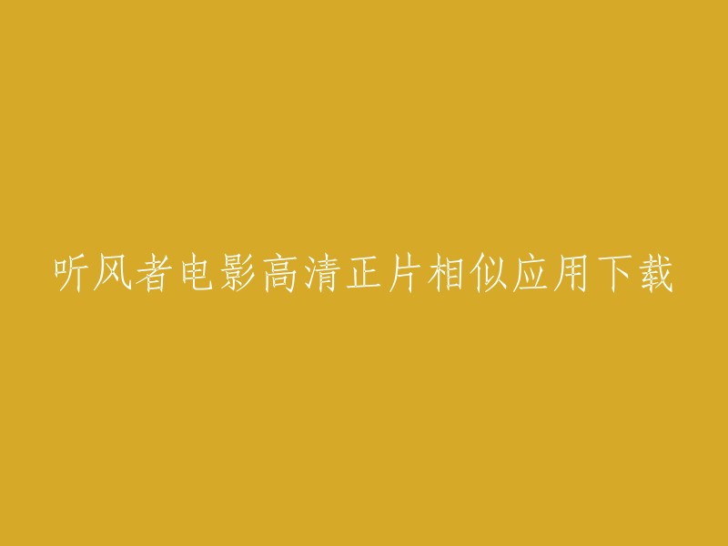 您可以在豌豆荚上下载听风者电影高清正片的安卓版。 除此之外，您也可以在一些其他的应用商店或者网站上下载这部电影。但是请注意，下载盗版电影是违法的行为，我们应该尊重版权。