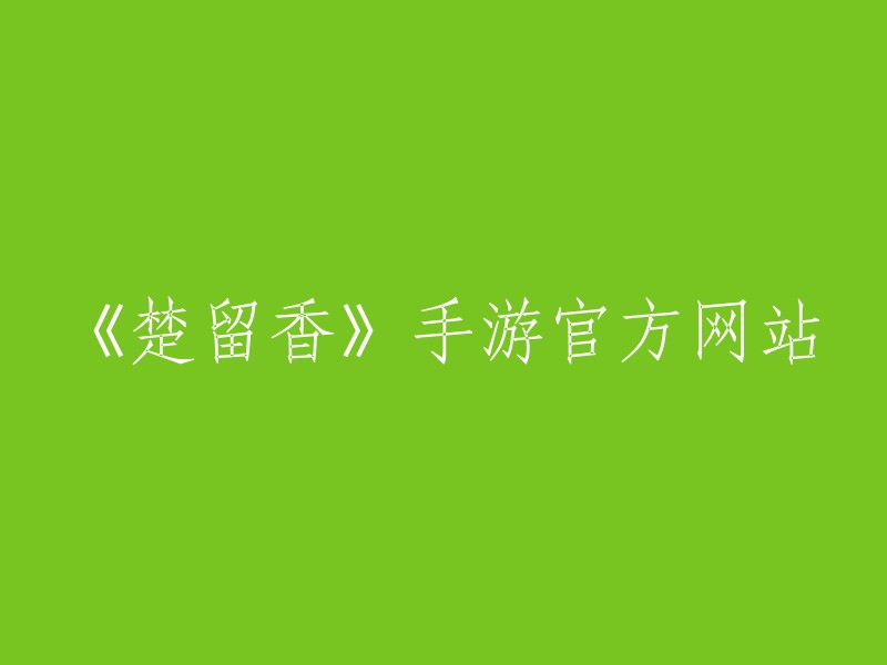 楚留香手游官方网站：全新体验，尽在掌握！