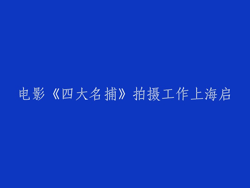 电影《四大名捕》拍摄工作上海启动。