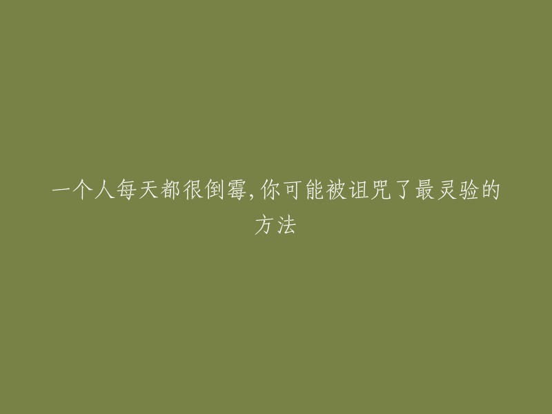 我理解你的问题，但是这个问题的表述不太清晰。如果你想了解如何应对倒霉的事情，我可以给你提供一些方法。首先，不要过于注重关注这些事件，转移注意力，多看一些积极搞笑的事情；第二，即刻对倒霉事件产生的结果做正面的应对处理；第三，积极的富有正能量感的去面对新的事务，不要让‘霉运’影响你接下来的行动；做到这三点就可以有效制止‘霉运的恶性循环’ 。