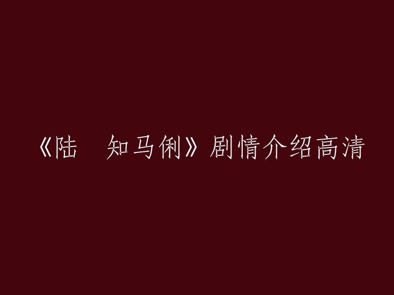 你好，以下是陆垚知马俐的剧情介绍：

该片讲述了大学军训期间男主 陆垚 在食堂重逢幼儿园同学 马俐 ,由于陆垚有严重的“表白障碍症”无法向自己的“女神马俐”表白，不得不与马俐开始了一段“友情不甘、恋人不敢”的爱情长跑的故事  。

该片获得第40届蒙特利尔国际电影节最佳中国电影银奖 。截止至2024年5月13日，该片在全球累计票房2668.4万美元。