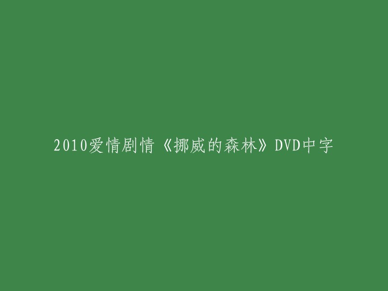 《挪威的森林》2010爱情剧情DVD中字版