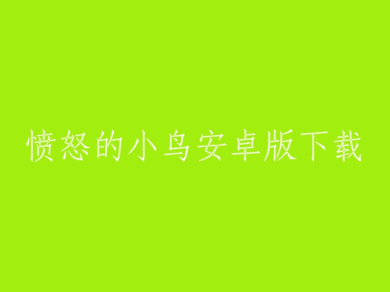 愤怒的小鸟是一款非常受欢迎的游戏。您可以在多个平台上下载这个游戏，包括安卓、电脑和苹果等平台。以下是一些可能有用的链接：   