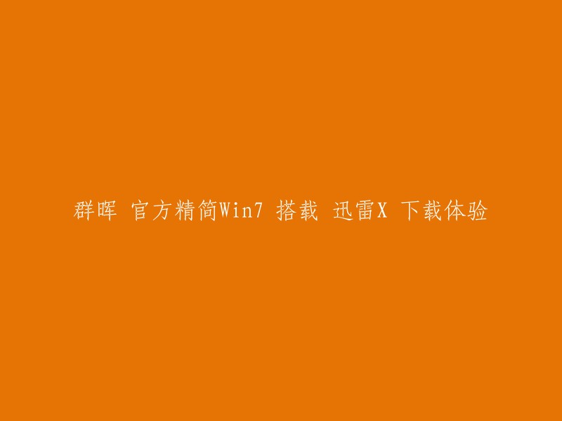 您好，您的标题是“群晖官方精简Win7 搭载迅雷X下载体验”。我不太确定您想问什么，但是我可以告诉您一些关于群晖和迅雷的信息。

群晖是一家中国的NAS制造商，其产品可以通过Synology DSM(DiskStation Manager)软件进行管理和控制。而迅雷是一款下载管理器，它可以通过多种方式下载文件，包括HTTP、FTP、BT等。 