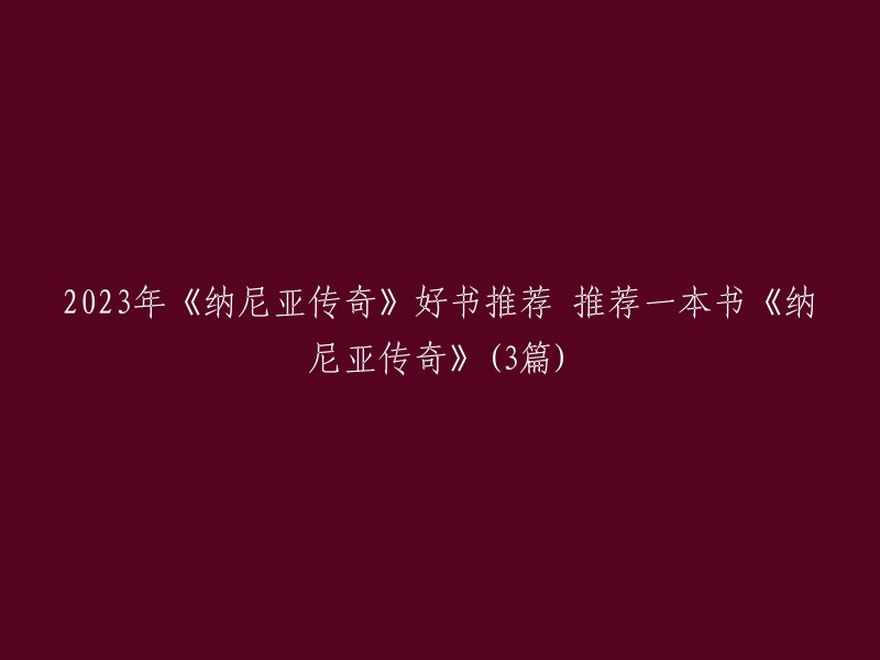 好的，以下是重写的标题：《纳尼亚传奇》好书推荐：推荐一本书《纳尼亚传奇》(共3篇)。