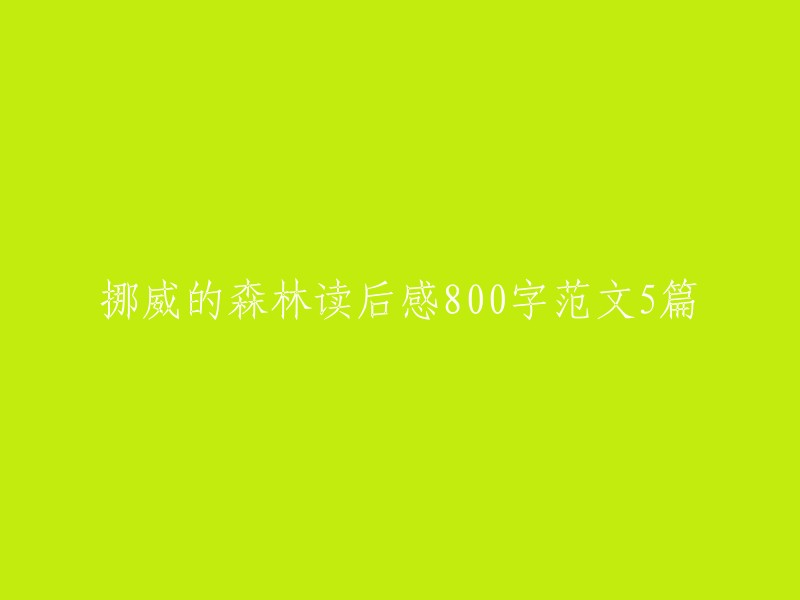 . "《挪威的森林》：一部让人深思的小说及其人生启示"
2. "《挪威的森林》：爱情、死亡与孤独的诗篇"
3. "从《挪威的森林》看渡边与直子的爱情悲剧"
4. "《挪威的森林》：自然、孤独与人性的探索"
5. "《挪威的森林》：一部描绘成长、挫折与希望的小说"