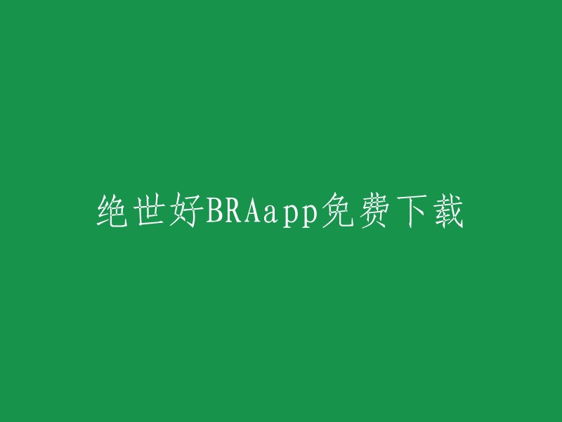 免费获取绝世好BRA app的途径