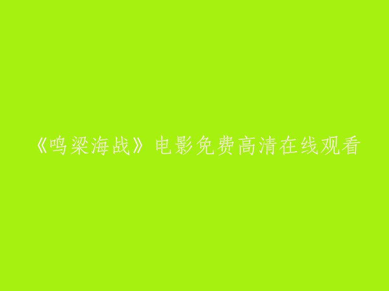 观看《鸣梁海战》电影的免费高清在线资源