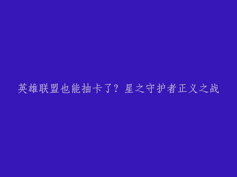 您好，根据我的搜索结果，英雄联盟的新活动是《星之守护者·正义之战》抽卡活动。在这个活动中，您可以通过翻卡来获得英雄、皮肤、宠物卡片等奖励。集齐一定数量就可以解锁奖励，全部集齐更有永久皮肤哦！