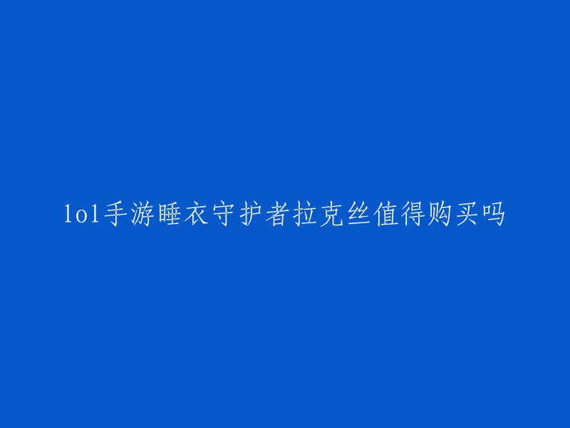 您好！睡衣守护者拉克丝是LOL手游中的史诗品质皮肤之一，售价为**790点券** 。如果您已经拥有了星之守护者索拉卡，那么您可以以5.5折优惠价格购买睡衣守护者拉克丝。