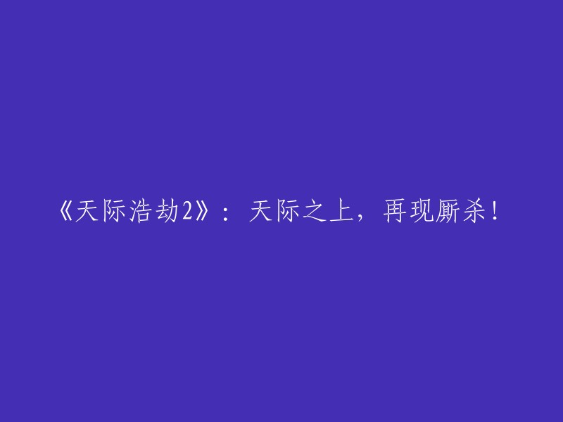 《天际浩劫2》：重燃战火，天际再掀腥风血雨！