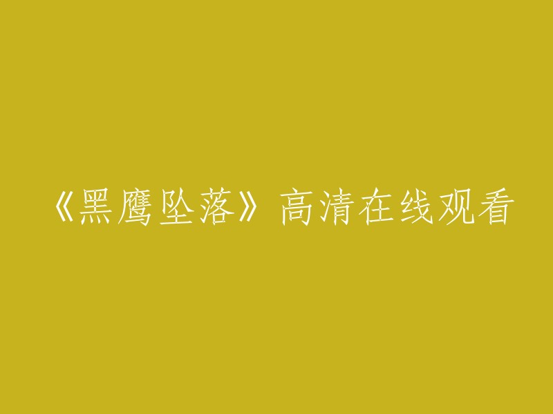 《黑鹰坠落》高清画质在线观看"