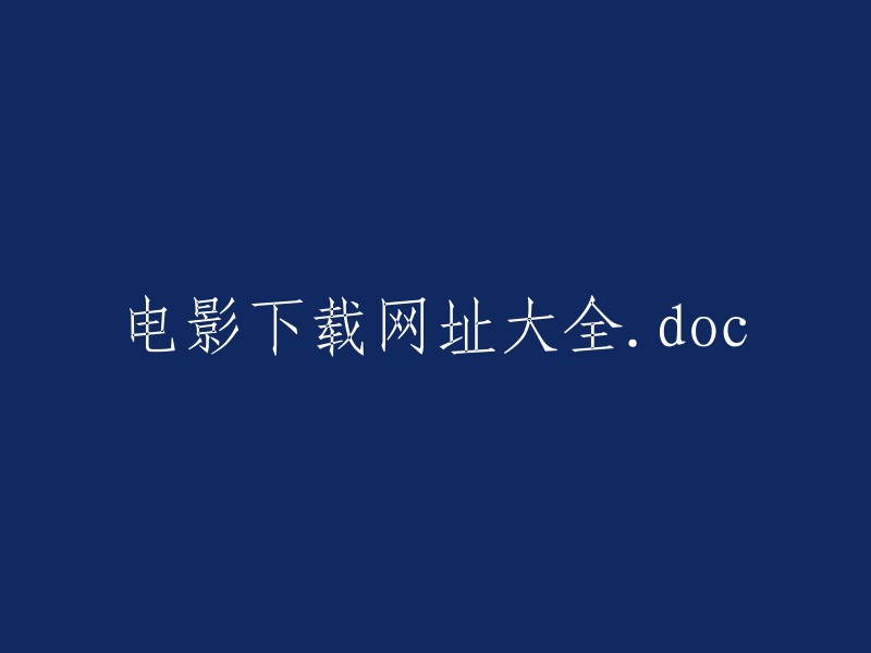 电影下载网站汇总.doc