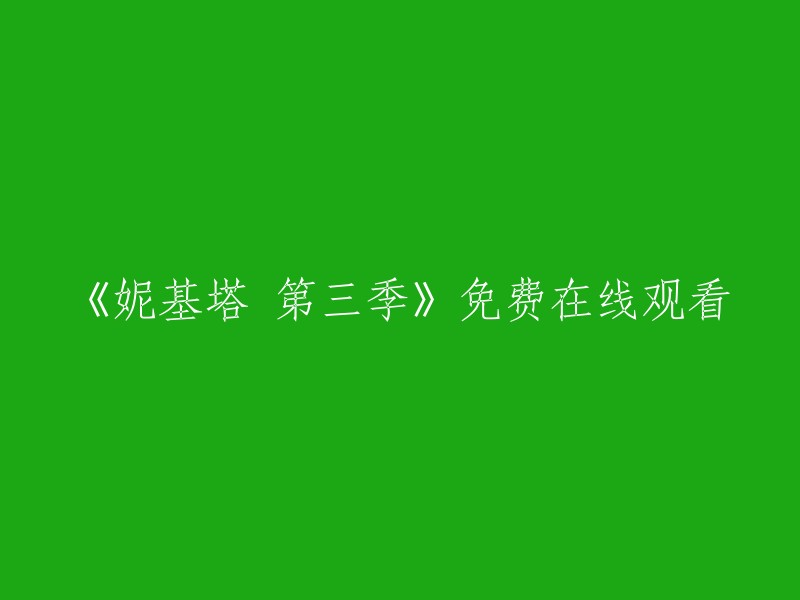 《妮基塔 第三季》在线观看，全程免费！