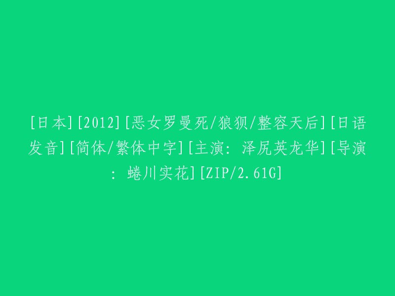 《2012年日本电影：恶女罗曼死/狼狈/整容天后》(日语发音，简体/繁体中字)[主演：泽尻英龙华] [导演：蜷川实花] [压缩包大小：2.61G]