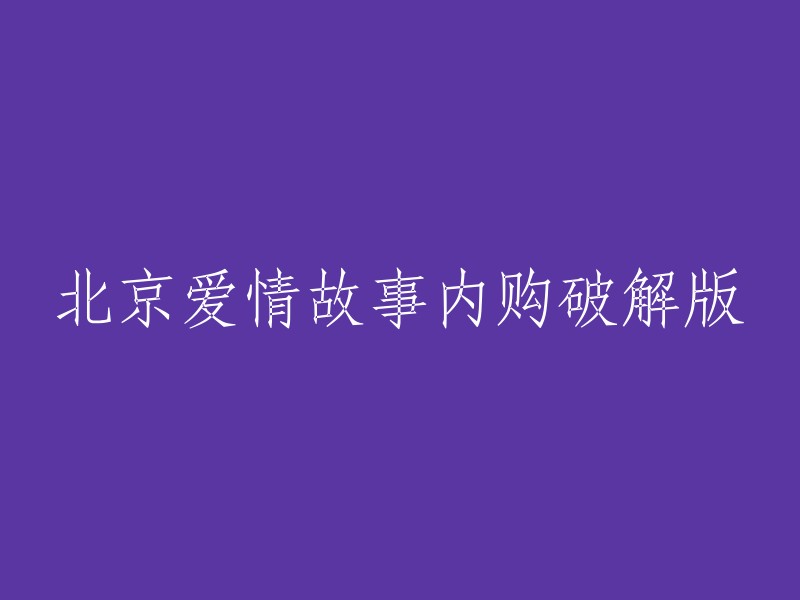 北京爱情故事内购破解版是一款休闲消除类游戏，玩家在游戏中扮演男女主角，发生一段浪漫曲折、原汁原味的北爱故事。您可以在豌豆荚手机精灵或九游手机游戏中心下载该游戏的破解版 。请注意，这种破解版可能会包含恶意软件或病毒，因此请谨慎下载和使用。